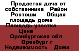 Продается дача от собственника › Район ­ Ростоши-3 › Общая площадь дома ­ 20 › Площадь участка ­ 10 › Цена ­ 350 000 - Оренбургская обл., Оренбург г. Недвижимость » Дома, коттеджи, дачи продажа   